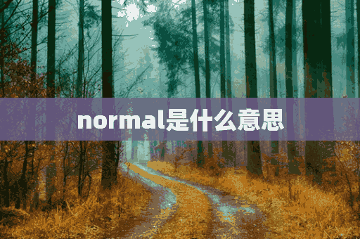 normal是什么意思(normal是什么意思翻译成中文)